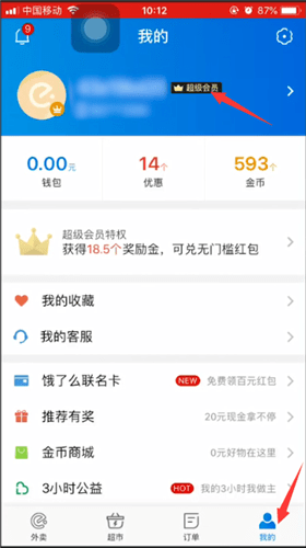 饿了么取消会员自动续费的详细操作截图