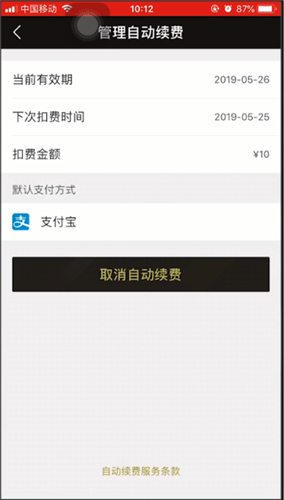 饿了么取消会员自动续费的详细操作截图