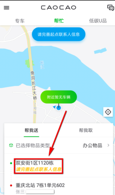 曹操专车帮忙送东西的相关操作介绍截图