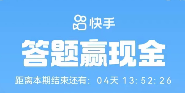 快手答题赢现金活动怎么玩