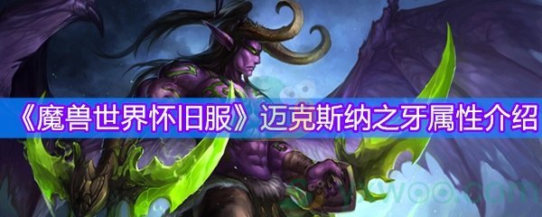 《魔兽世界怀旧服》迈克斯纳之牙属性介绍