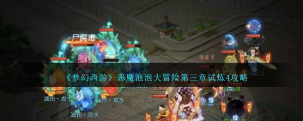 梦幻西游恶魔泡泡大冒险第三章试炼4通关攻略 具体介绍