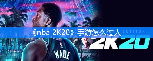 《nba  2K20》手游怎么过人