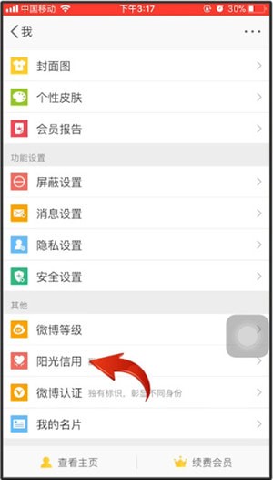 微博查看阳光信用的相关操作讲述截图