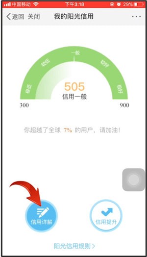 微博查看阳光信用的相关操作讲述截图