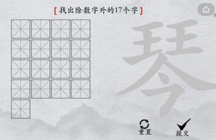 离谱的汉字琴找出17个字怎么 找字通关攻略