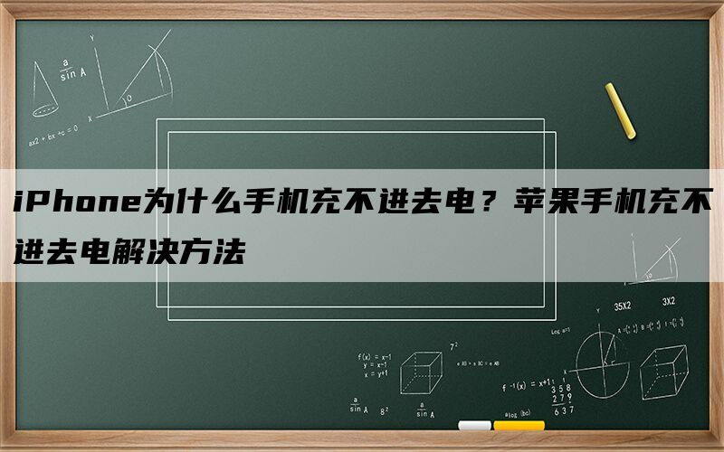 iPhone为什么手机充不进去电？苹果手机充不进去电解决方法