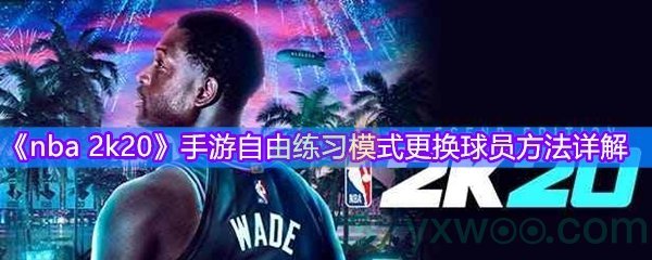 nba 2k20手游自由练习模式更换球员方法详解