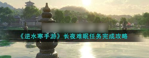 逆水寒长夜难眠任务怎么完成  逆水寒长夜难眠任务完成攻略