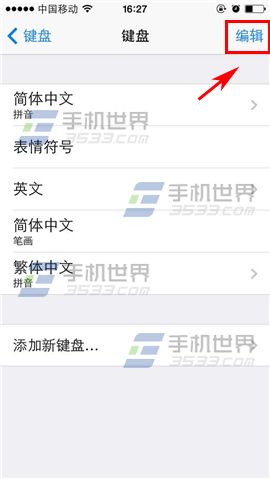 iPhone6输入法如何删除