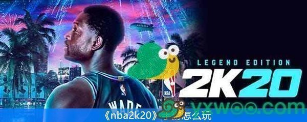 nba2k20手游怎么玩