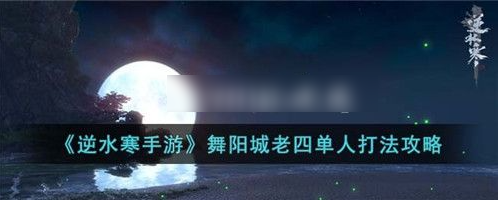 逆水寒手游舞阳城老四怎么打   逆水寒手游舞阳城老四打法攻略