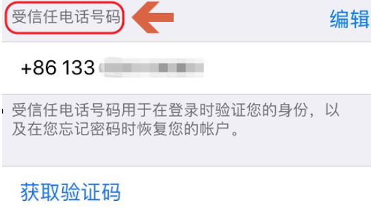 iPhone更新受信任电话号码的操作步骤截图