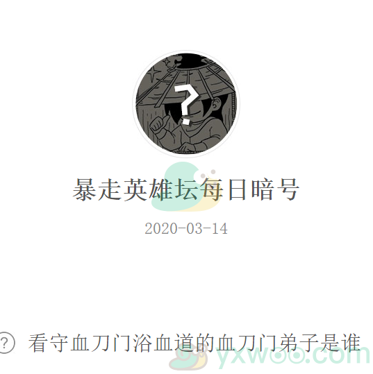 暴走英雄坛微信每日暗号3月14日答案