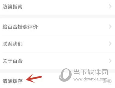 百合婚恋APP怎么清理缓存 清除垃圾文件方法