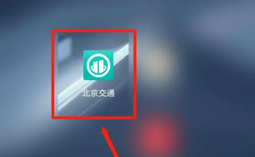 北京交通违章查询app怎么查询 北京交通app查看实时路况方法