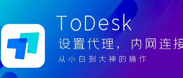 ToDesk如何添加设备代码