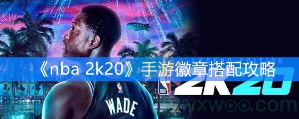 《nba  2k20》手游徽章搭配攻略