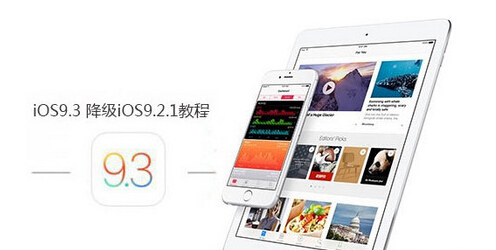 ios9.3怎么降级