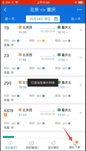 12306查找候补购票功能的相关操作讲解截图