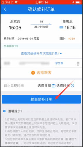 12306查找候补购票功能的相关操作讲解截图