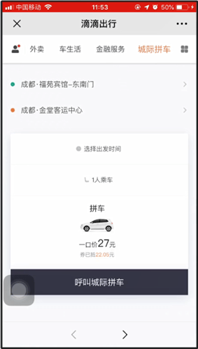 滴滴出行使用城际拼车的操作步骤截图