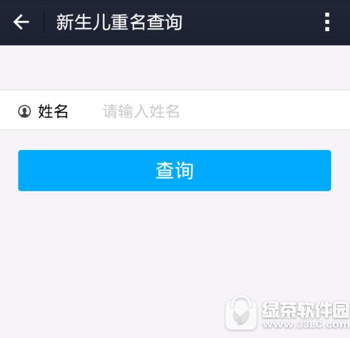 支付宝怎么查询新生儿重名 支付宝查询新生儿重名方法4