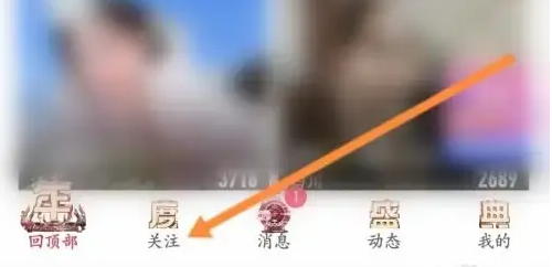 六间房直播怎么查数据 六间房直播查看历史关注列表信息方法