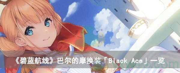 碧蓝航线巴尔的摩换装「Black Ace」一览