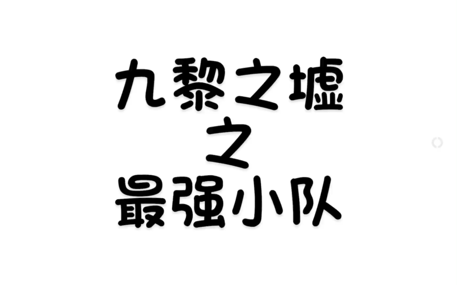 梦幻手游九黎之墟什么时候开始打 69五开适合刷什么副本