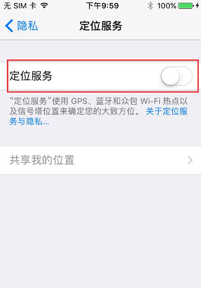 iPhone7怎么关闭定位服务
