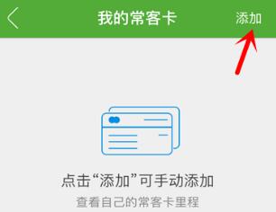 航旅纵横添加我的常客卡的操作教程截图