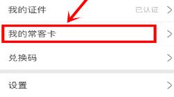 航旅纵横添加我的常客卡的操作教程截图