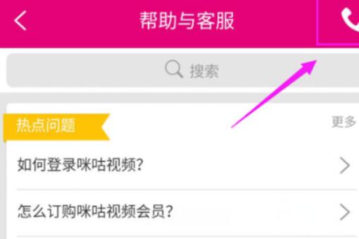咪咕视频联系客服的简单教程截图