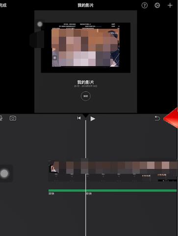 iMovie撤销操作的简单操作截图
