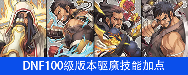 DNF100级版本驱魔技能加点