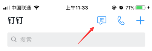 钉钉密聊功能的使用操作方法截图