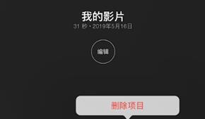 imovie删除视频的基础操作截图