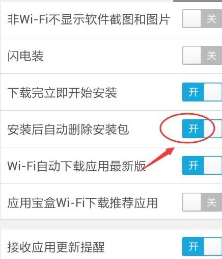 应用宝中删除自动安装包的图文教程截图