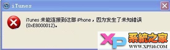 iphone未知错误0xE8000012怎么解决