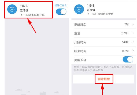车来了删除定时提醒的基础步骤截图