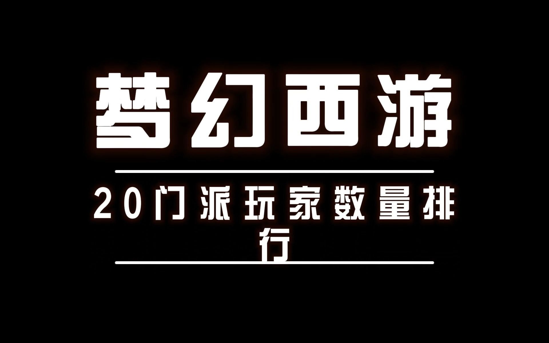 2021梦幻西游什么门派最好 恐怖黎明什么职业最厉害