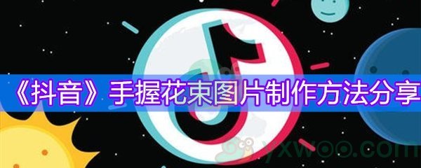 《抖音》手握花束图片制作方法分享