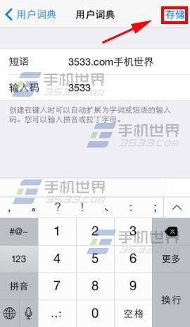 苹果iphone6用户词典添加方法