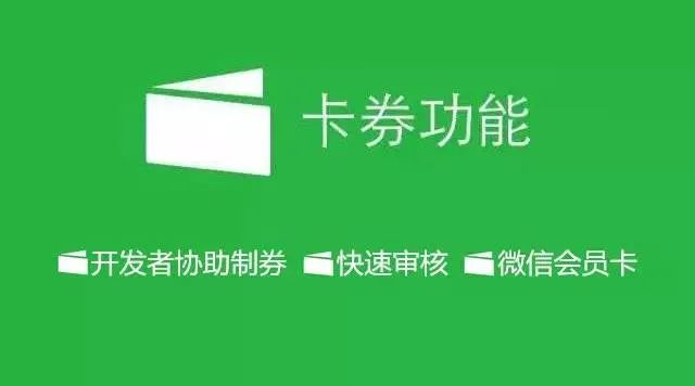 微信卡券在哪里能看到？微信卡券功能开通流程及条件