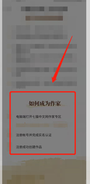 《七猫免费小说》如何注册成为作家