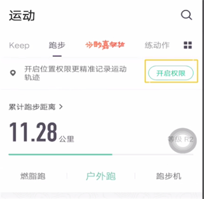 keep开启位置权限的操作内容讲述截图