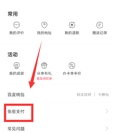 百度外卖取消免密支付的详细操作截图