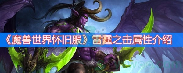 《魔兽世界怀旧服》雷霆之击属性介绍