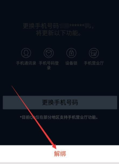 QQ解绑手机号码的图文操作截图